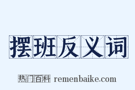 摆班反义词是什么意思的图片